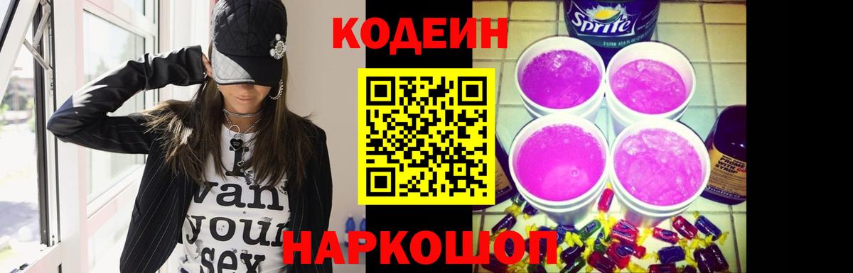 Кодеин Purple Drank Муром